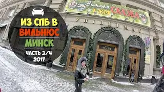 Из СПб в Вильнюс и Минск. ч.3/4