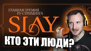 ПРОСТО МЕДОЕД ГОЛОСУЕТ ЗА СТРИМЕРОВ SLAY