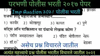 परभणी पोलीस भरती २०२१ | Maharashtra Police Bharti Imp GK Paper 2021 |