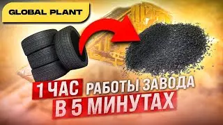 Один час работы линии по переработке шин за 5 минут - производительность 500 кг в час.