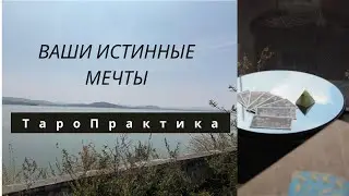 ВАШИ ИСТИННЫЕ МЕЧТЫ. ТАРО РАСКЛАД
