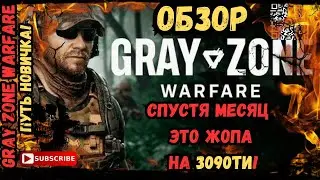 Путь новичка - в 🔥Gray Zone Warfare🔥 - Спустя месяц. Это полная ЖОПА на 3090ti