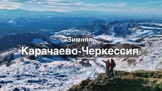 Новый год в Карачаево-Черкессии. Много уютных рецептов и путешествий.