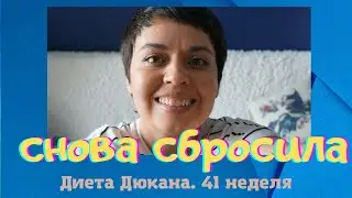 Диета Дюкана. Этап Чередование. 41 неделя