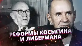 СССР Реформы Косыгина-Либермана