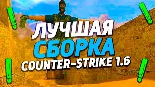 ★ САМАЯ ЛУЧШАЯ СБОРКА [2017] ★ COUNTER-STRIKE 1.6 ★ (ОБНОВА В ОПИСАНИИ)
