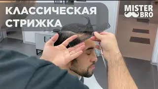 КЛАССИЧЕСКАЯ МУЖСКАЯ СТРИЖКА / ТЕХНИКА СТРИЖКИ СЛОЯМИ