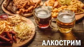 Пятница - развратница😈 АЛКО стрим🍻