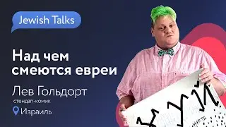 Над чем смеются евреи? | Лев Гольдорт | Jewish Talks
