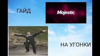 ГАЙД НА УГОНКИ | MAJESTIC RP