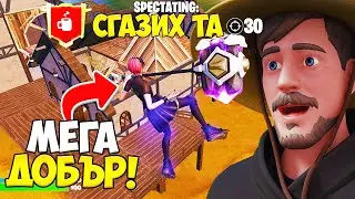 SPECTATE-ВАХ *НАЙ-ДОБРИЯТ* ИГРАЧ В CHAPTER 4 И ОСТАНАХ ИЗУМЕН..?!