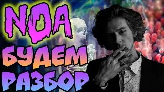 СОЧНЫЙ РАЗБОР ТРЕКА NOA - БУДЕМ В FL STUDIO / АТМОСФЕРНЫЙ ТУТОРИАЛ!!!