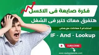 استخدم ميزات برنامج إكسل الجديد لزيادة كفاءة عملك و استخدم معادلات IF و AND و Lookup مع بعض