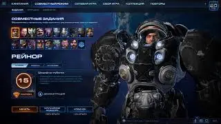 StarCraft 2 - Совместка - 3 игры