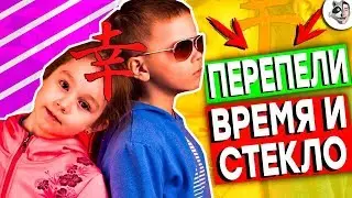 ШКОЛЬНИКИ ПЕРЕПЕЛИ Время и Стекло ТОП I ДЕТСКАЯ ПАРОДИЯ НА ВРЕМЯ И СТЕКЛО - ТОП I ПАРОДИЯ ШКОЛЬНИКОВ