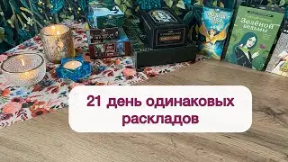 Эксперимент: Расклад на день на нескольких колодах