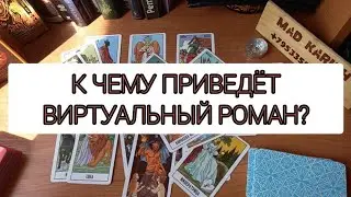К ЧЕМУ ПРИВЕДЁТ ВИРТУАЛЬНЫЙ РОМАН?