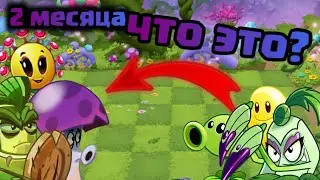 вернулся не играл в пвз почти 3 месяца что изменилось. мини обзор 3 растений