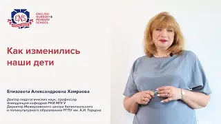 Как изменились наши дети