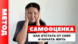 САМООЦЕНКА. Метод легализации правды. Забей на чужое мнение.  Если такой умный, почему такой бедный?