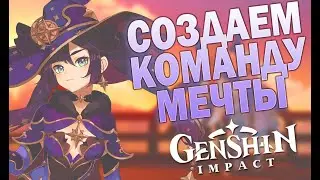 Самый простой способ создания отряда в Genshin Impact.