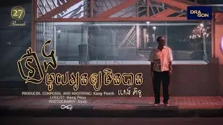 រឿងមួយអូនឲ្យមិនបាន - ហេង ពិទូ [ OFFICIAL AUDIO ]
