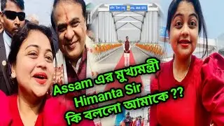 Assam এর মুখ্যমন্ত্রী Himanta মামা কি বললো আমাকে ?? Barpeta Road Atal Uran Setu inauguration 2024