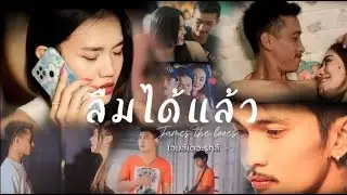 ลืมได้แล้ว  - เจมส์เดอะรูทส์(Official MV)