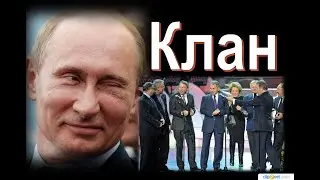 Клан Путина.«Собака лает, а караван идет».