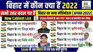 बिहार में कौन क्या है 2022 | बिहार मंत्रिमंडल 2022 | Bihar New cabinet minister list 2022 #gksansar