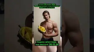 ❗️РАЦИОН ФРУКТОЕДА «НА МАССУ» 20.12.24