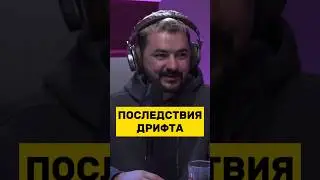 УКАЧАЛО ВО ВРЕМЯ ДРИФТА 