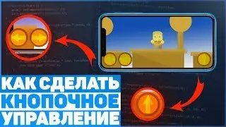 Как Сделать Управление с Помощью Кнопок? / Урок Unity