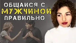 Как достичь понимания с мужчиной. Женские хитрости убеждения