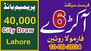 First Second Akra Formula Routine Prize Bond 40000 Lahore | 10-09-2024 | Single Akra Guess Paper