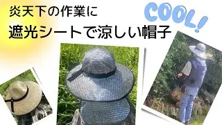 遮光シートをかぶせた麦わら帽子/炎天下の作業や庭仕事におすすめ