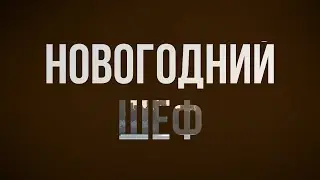 podcast | Новогодний шеф (2023) - #рекомендую смотреть, онлайн обзор фильма