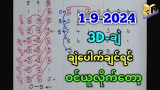 1-9-2024 3Dချဲဂဏန်း,ဒီဂဏန်းမျိုးမှမထိုးဘယ်ဂဏန်းထိုးမလဲ#​ဖော်​ကောင် 3d free#ချဲတွက်နည်း