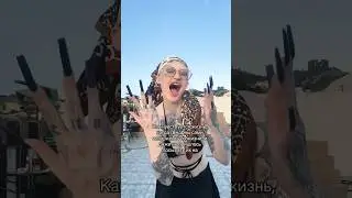 КАК ОЩУЩАЕТСЯ ЖИЗНЬ КОГДА…