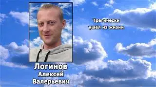 РЕКВИЕМ _ ЛОГИНОВ А.В.