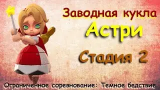 Заводная кукла - СТАДИЯ 2 / Прохождение / Lords Mobile