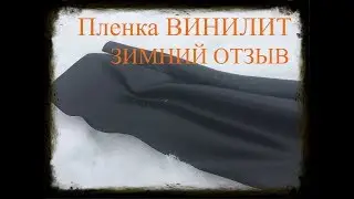 Винилит / отзыв на пленку для пруда Винилит