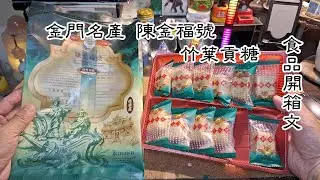 金門名產 陳金福號 竹葉貢糖 零食開箱文