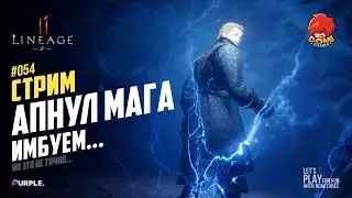 👑[L2M][JP] 🔴054🔴 Апнул МАГА Каспара...😎 Отвечаю на вопросы 😋