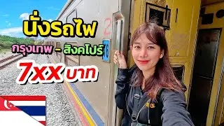 🇹🇭🇸🇬 Very Cheap 22 $ Take the train from Bangkok to Singapore 3 days 2 nights