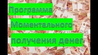 Программа моментального получения денег ч.1