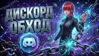 DISCORD WORKS! 🔥 New Discord Unblock Method for PC in 2026 | Working Discord Fix in Russia
