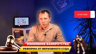 РЕФОРМА закона о БАНКРОТСТВЕ от Верховного суда. Какие изменения нас ждут ?