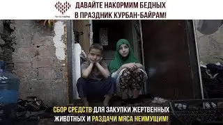 Накормим бедных в праздник Курбан-Байрам!