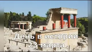 23 Марта.  День в истории.
